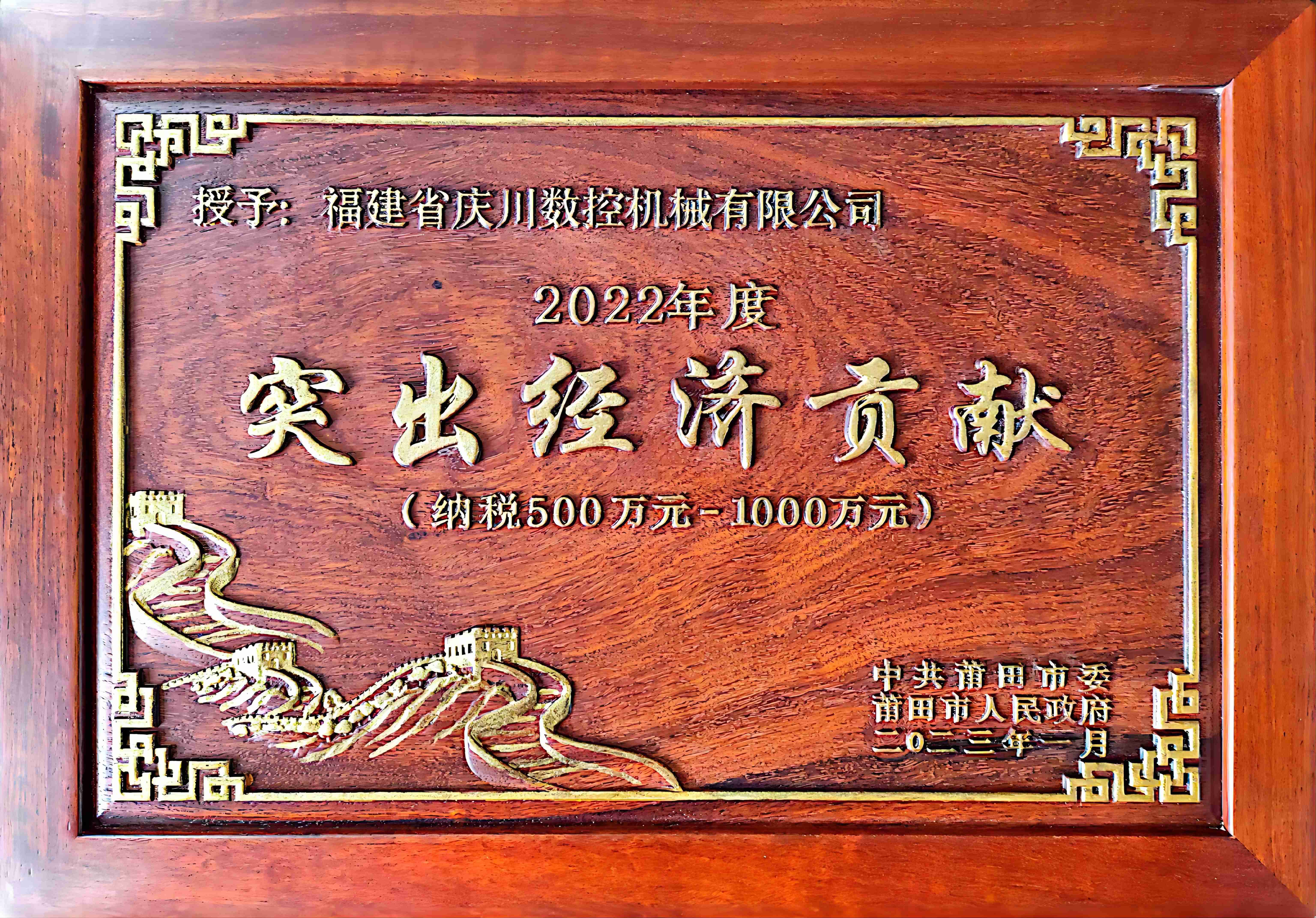 2022年突出經(jīng)濟(jì)貢獻(xiàn)獎(jiǎng).jpg